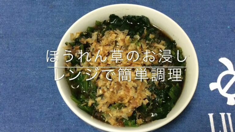 簡単レンジ調理 ほうれん草のお浸し