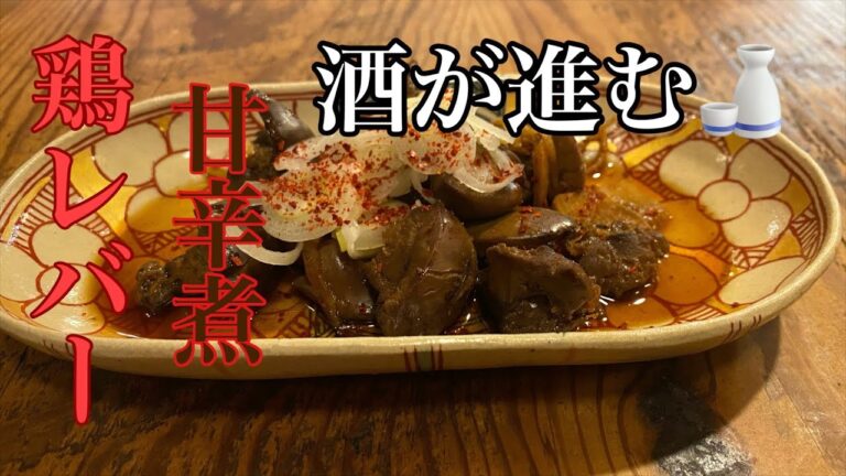 鶏レバーの甘辛煮 [酒🍶が進む] VOL.110
