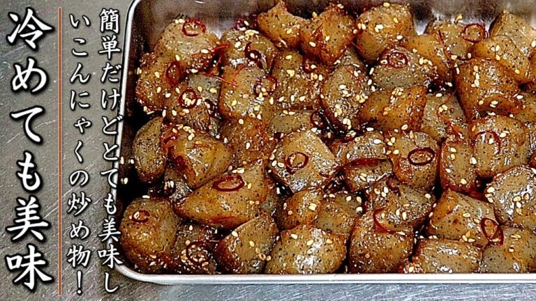 簡単なのに美味しすぎる！黒こんにゃくの旨ピリ辛炒め【おつまみレシピ】