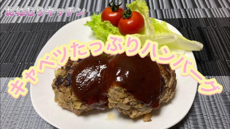 【キャベツたっぷりハンバーグ】キャベツがたっぷり入っています。とってもヘルシーなのに、ボリュームがあります。たまねぎを炒める手間もありません。