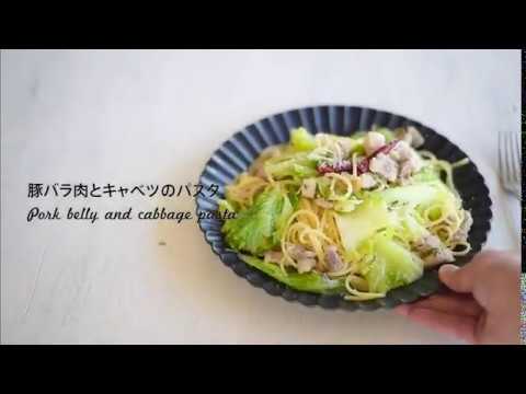 Let's Cooking Together｜豚バラ肉とキャベツのパスタ｜MARUMITSU POTERIE