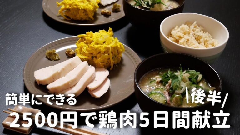 【5日間献立】鶏肉で節約晩ご飯レシピ後半｜木・金【二人暮らし】