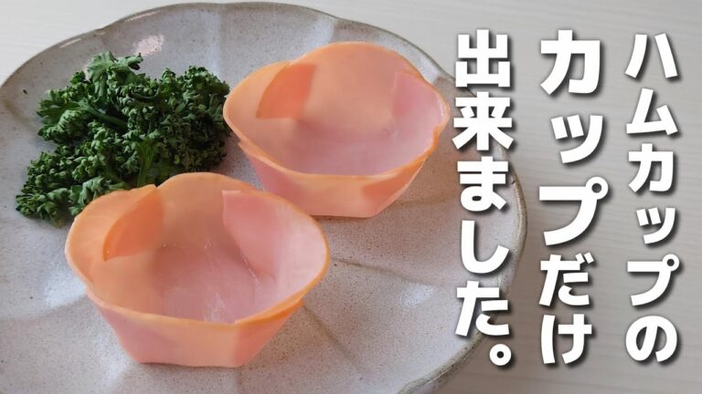 【お弁当おかず】アレンジし放題！リクエストの多かったハムカップのカップだけできました！【obento】