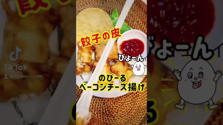 【餃子の皮】「カリカリベーコンチーズ揚げ」さけるチーズ #shorts