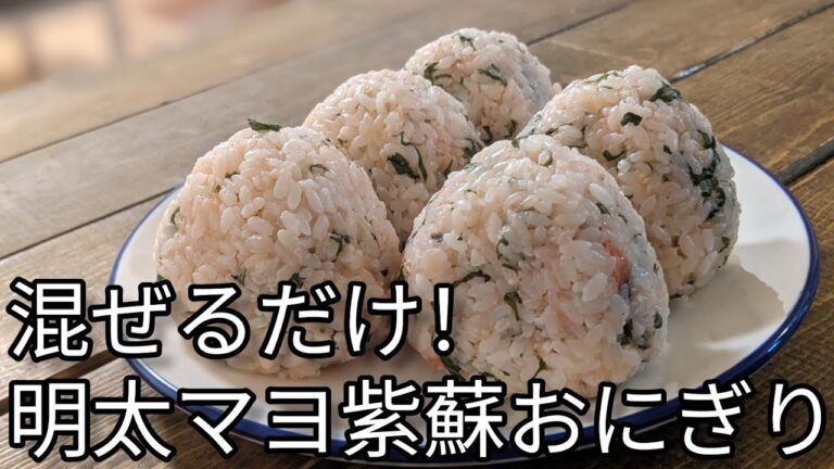 混ぜるだけ！明太マヨ紫蘇おにぎり