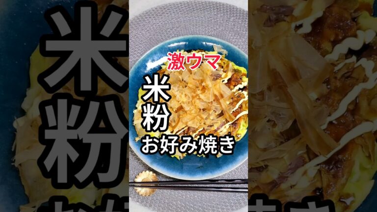 【米粉お好み焼き】 #簡単料理 #レシピ #米粉#健康