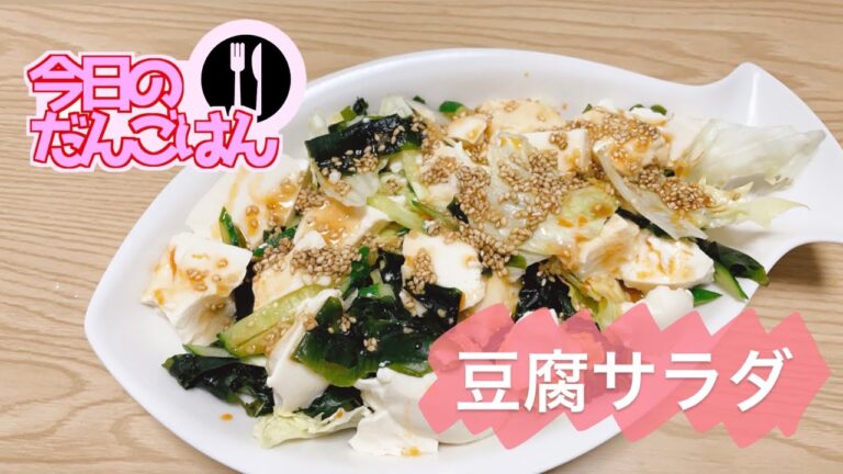 【豆腐サラダ】24歳一人暮らしのボリューム満点中華風豆腐サラダ