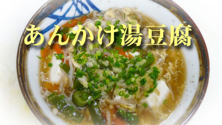 あんかけ湯豆腐