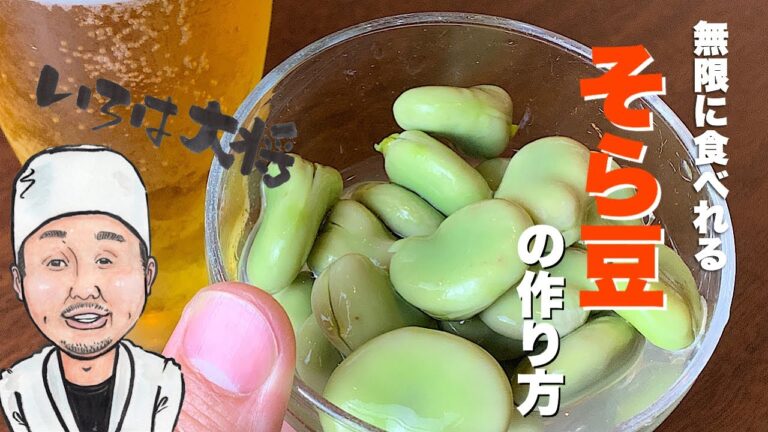 空豆のゆで方〜無限に食べれる空豆の塩茹で〜