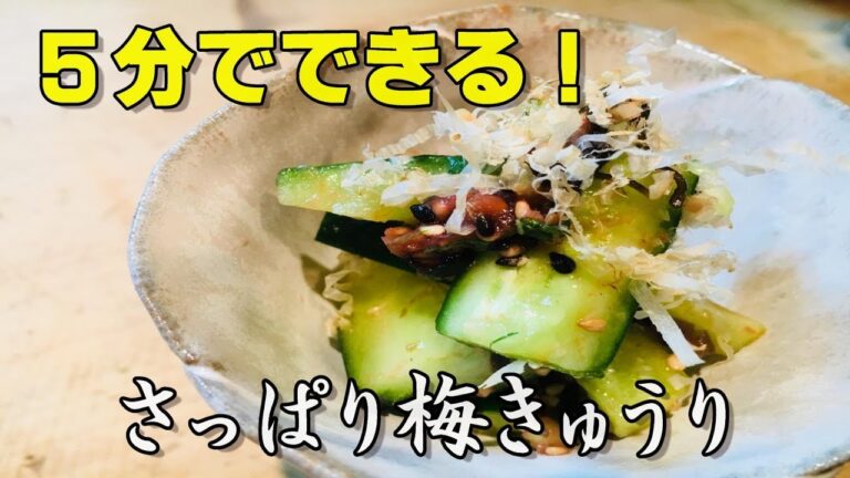 ５分でできる！さっぱり梅きゅうり