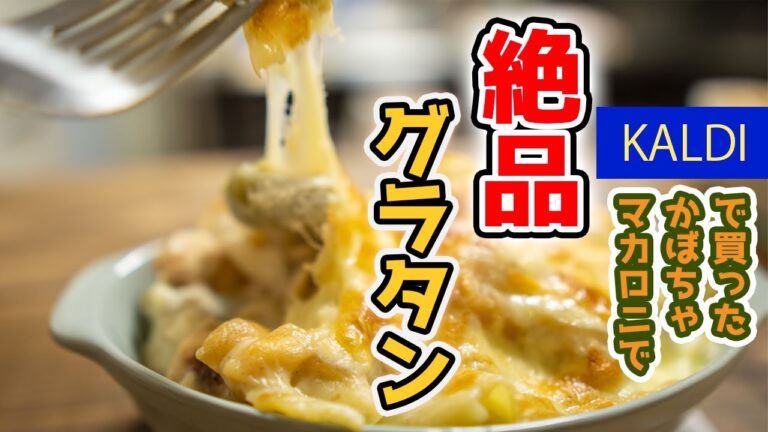 カルディで買ったカボチャマカロニで作った絶品グラタン☆【ハロウィンレシピ】