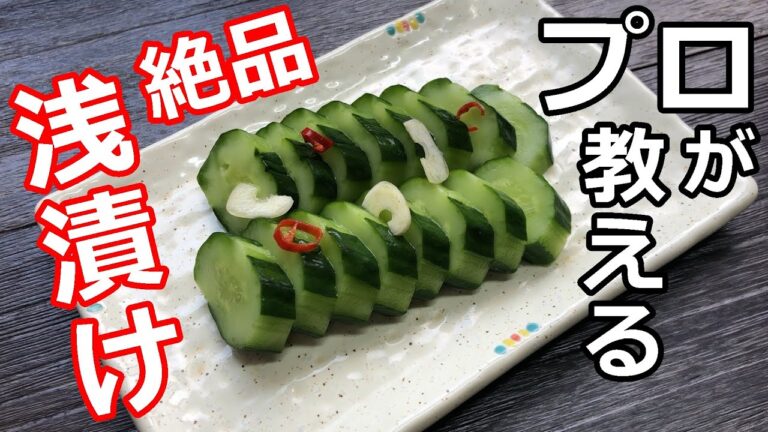 【胡瓜の浅漬け】【絶品】プロの日本料理人が教える、美味しい胡瓜の浅漬けの作り方【きゅうりの一本漬け】