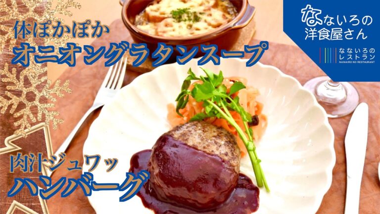 【洋食屋さんのクリスマスディナー】オニオングラタンスープ＆ハンバーグ＆キャロットラペ
