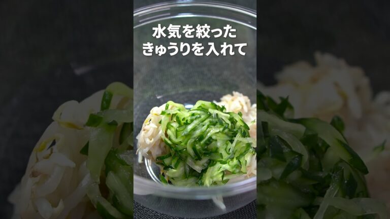 冷やしてさっぱり無限に食べられる◎きゅうりともやしの無限サラダ【今日のあと一品】【副菜レシピ】#shorts