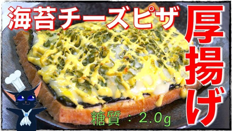 【トースターで簡単おつまみ】「厚揚げの海苔チーズ焼き」の作り方【糖質制限レシピ】