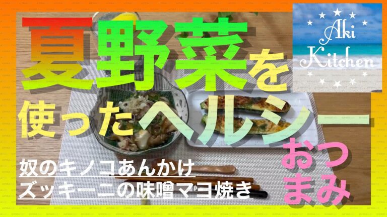 夏野菜を使ってヘルシーなおつまみ2品奴のキノコあんかけ&ズッキーニの味噌マヨ焼き#夏野菜レシピ#アレンジ冷奴#キノコレシピ#ズッキーニレシピ#味噌マヨ焼き