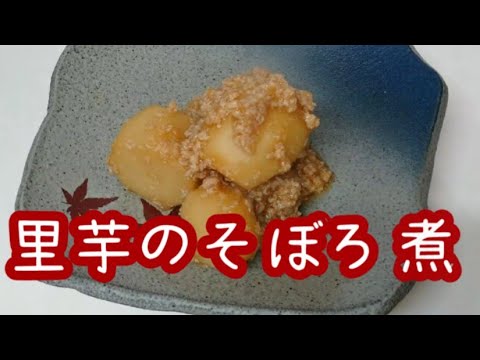 「里芋のそぼろ煮」体を暖める冬野菜を使った今晩のおかず 主婦の台所 里芋を使ったおいしいおかず 家庭料理