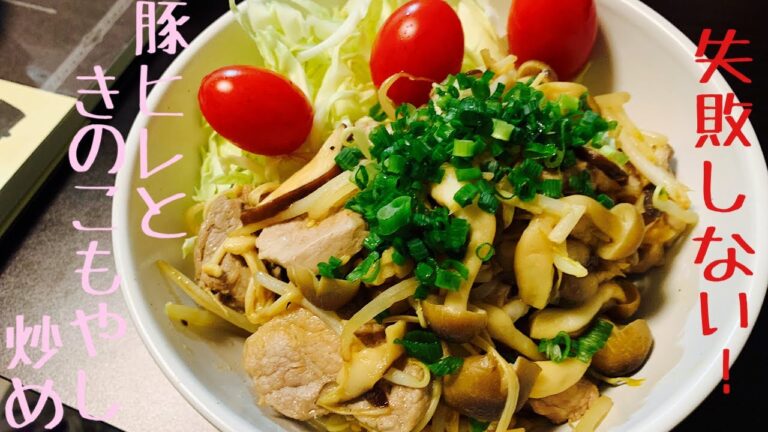【ご飯がすすむ！】豚ヒレ肉ときのこもやし炒め