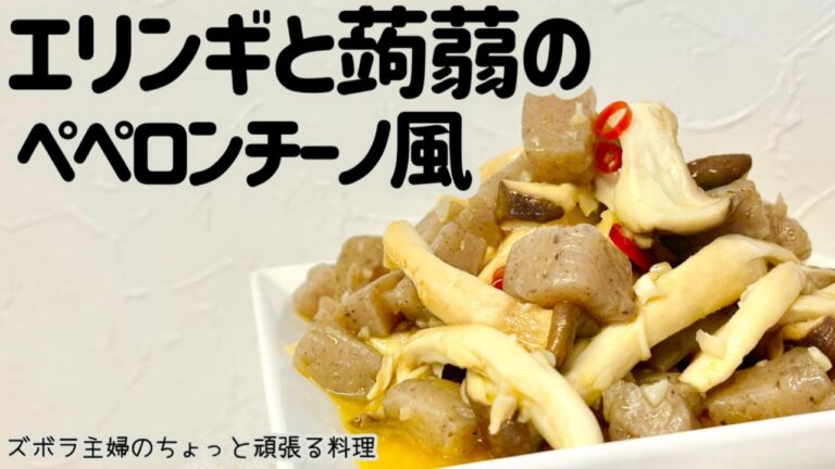 本編【エリンギと蒟蒻のペペロンチーノ風】エリンギと蒟蒻の歯応えがクセになる／お酒がススムおつまみ／概要欄に材料の記載あり　　#エリンギ#こんにゃく#ペペロンチーノ#おつまみ#群馬の生芋こんにゃく#蒟蒻