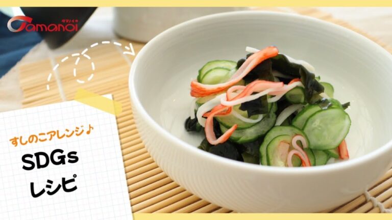 【時短レシピ】すしのこ酢の物