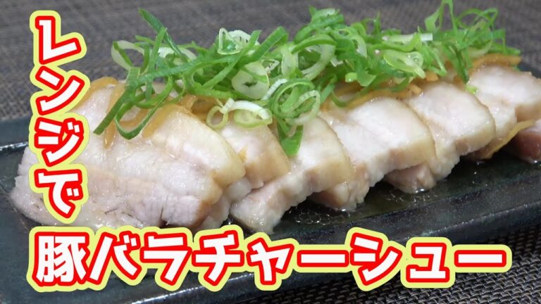 【電子レンジで作ろう！】とろ～り豚バラチャーシュー☆