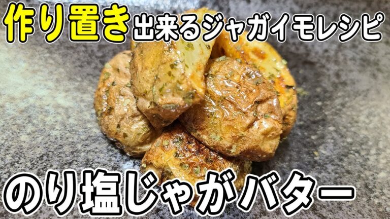 【お弁当おかず作り置き】じゃがいものり塩バター和えの作り方！冷めても美味しいおかずレシピ！冷蔵庫にあるもので簡単おいしい節約料理/旦那弁当/毎日弁当/じゃがいもレシピ/作り置きおかず/bento