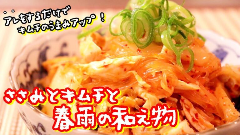 アレをするだけでキムチのうまみアップ！「ささみとキムチと春雨の和え物」