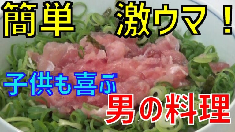 【男の料理】子供も喜ぶ！超簡単でも超美味いネギトロ丼のヒミツ