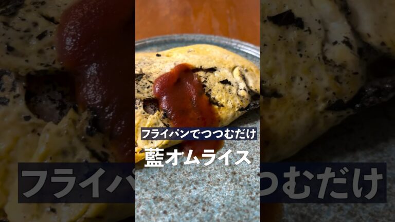 フライパンでつつむだけ 藍オムライス #藍レシピ #簡単レシピ
