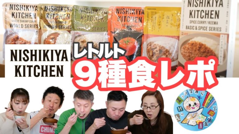 【美味】にしきや【レトルト】がレベチ！9種食レポ