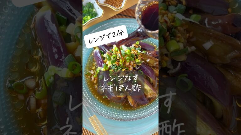 【レンジで2分簡単すぎるレンジなすネギぽん酢 】 #節約レシピ #おうちごはん #ヘルシー #料理動画 #時短レシピ #簡単レシピ #時短 #簡単 #レシピ #shorts #野菜 #痩せる #節約