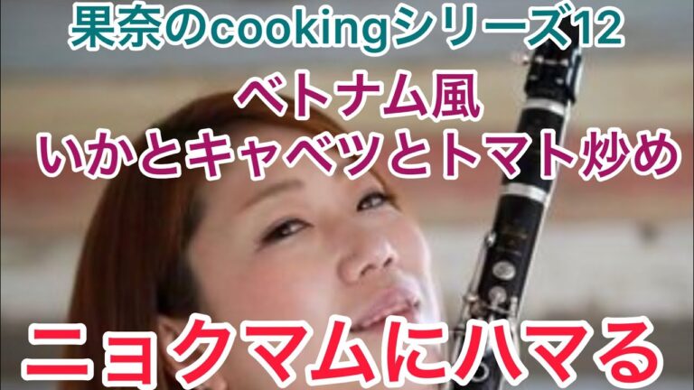 【果奈のcookingシリーズ 12】ベトナム風イカとキャベツとトマトの炒め物　2020年6月30日