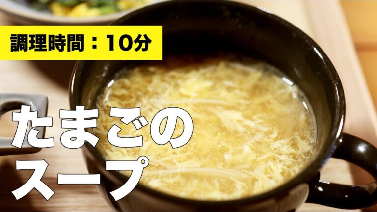 【えのき】たまごのスープ【醤油】