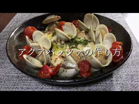 切り身魚で簡単！アクアパッツァの作り方・レシピ