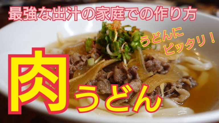 【肉うどん】本格的な出汁で旨さ倍増！牛丼のお肉で肉うどん！　家庭で作れるプロの味！
