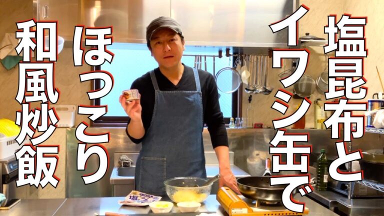 【イワシ缶詰で炒飯】家庭でも絶品パラパラの秘訣！和風の味わい、優しい、老若男女。