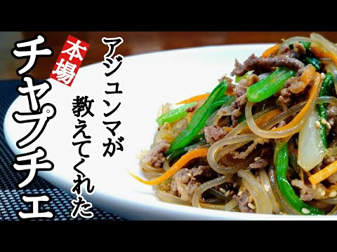 知らないと損してる？！【本場のチャプチェ】春雨の美味しい茹で方教えます