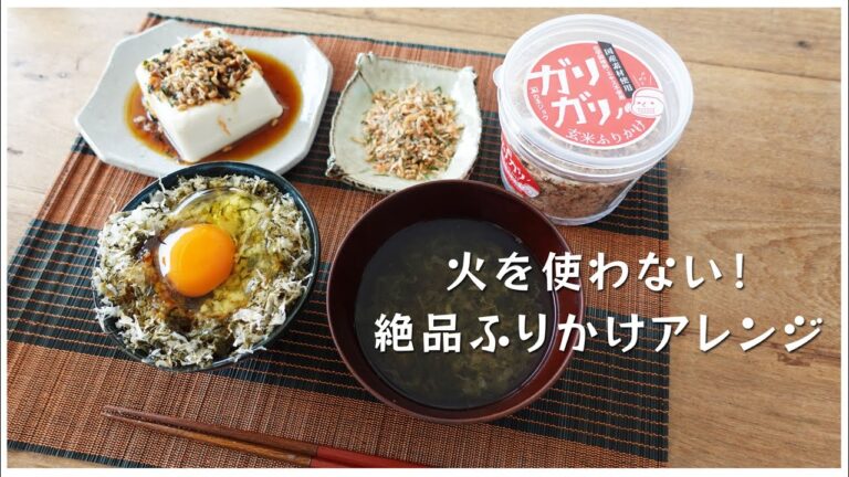 火を使わない！絶品ふりかけアレンジ５選