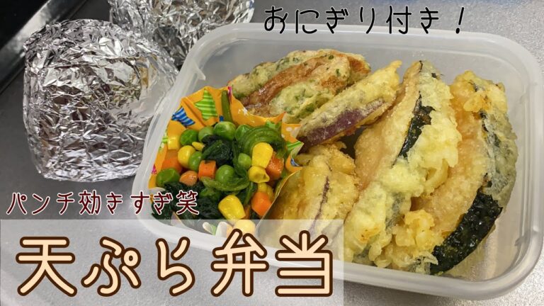 【パンチ効いてる】インパクト大な天ぷら弁当！【作り置き】