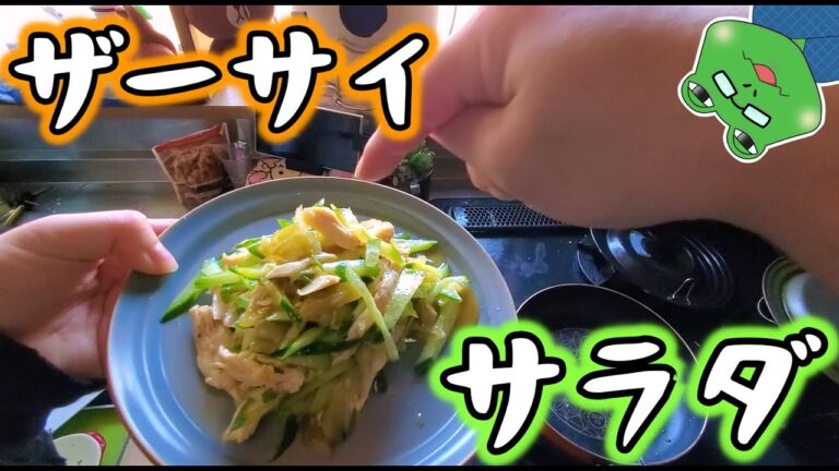 【ザーサイ中華サラダ】むね肉とキュウリでサッパリおつまみ【レシピ】