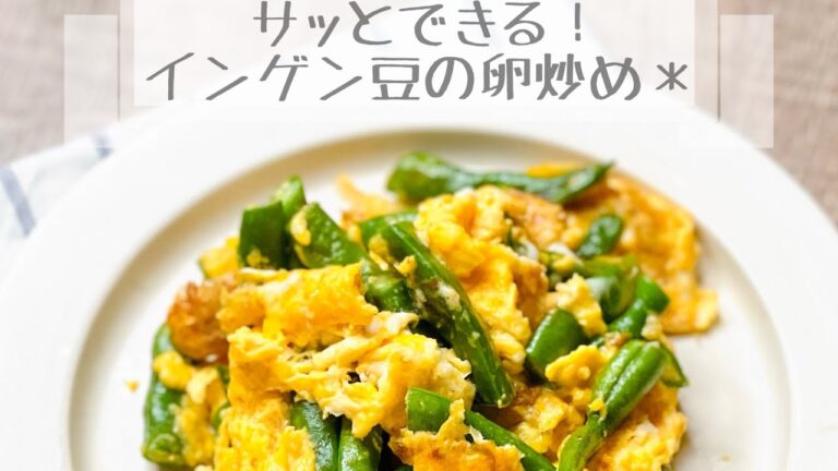 サッとできる！インゲン豆の卵炒め＊