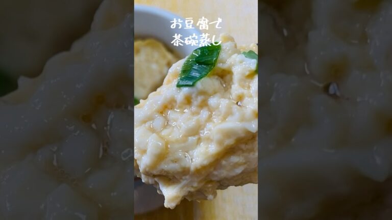 【ヘルシー】レンジで簡単！お豆腐で茶碗蒸し #shorts