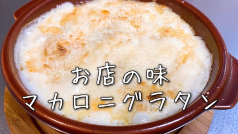 【夕飯】バターたっぷり濃厚！チーズとろーりマカロニグラタン【料理blog】