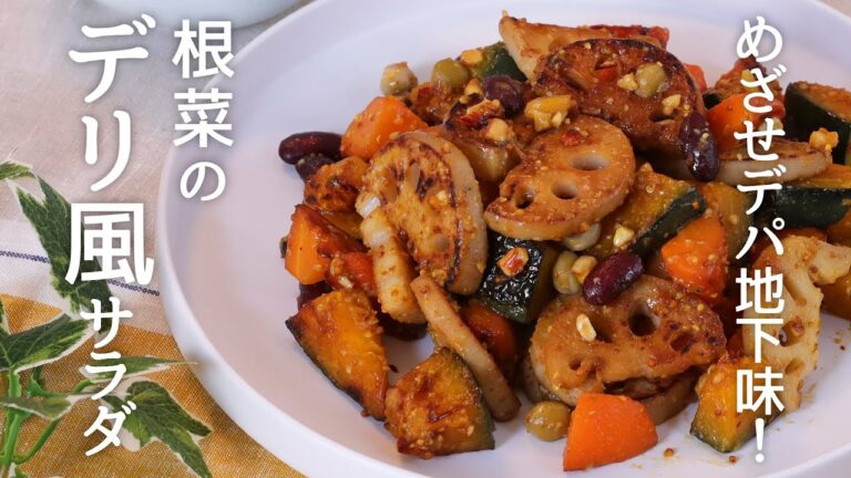 めざせデパ地下味！根菜のデリ風サラダ【きちんとキッチンbydaiei】