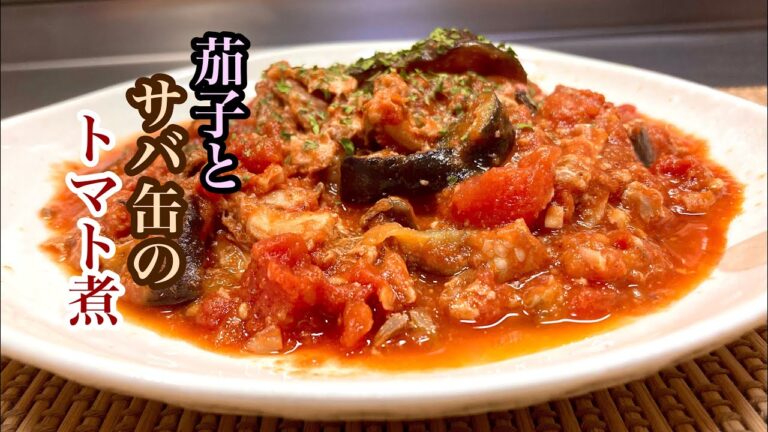 【簡単】茄子とサバ缶のトマト煮！パスタにも合う