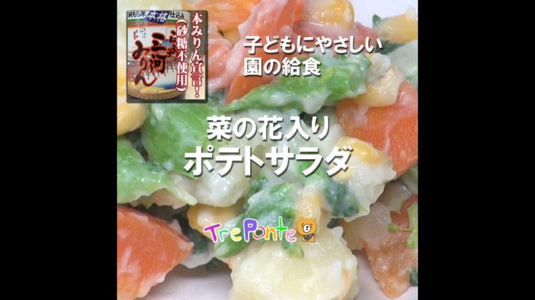園の給食動画：菜の花入りポテトサラダ