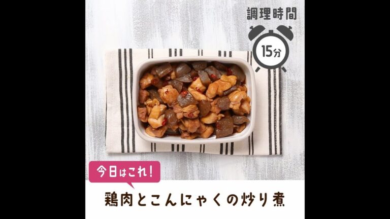 鶏肉とこんにゃくの炒り煮【作り置き／常備菜】