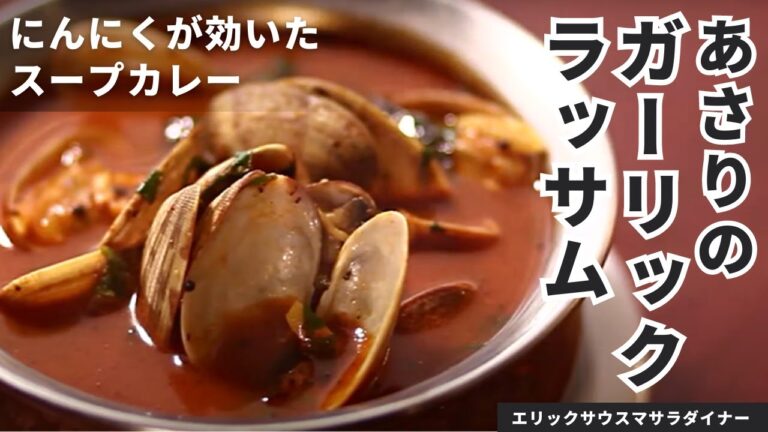 【超人気カレー店が考案】あさりの旨み！にんにくのパンチ！あさりのガーリックラッサム/エリックサウスマサラダイナー 稲田 俊輔