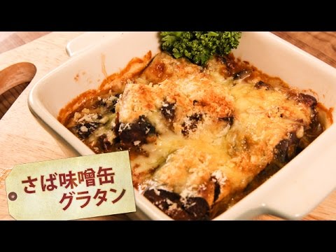 さば味噌缶グラタン