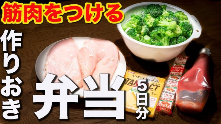 [１週間作り置き筋肉飯]体がみるみる変わる高たんぱく簡単弁当5日分[ミールプレップ]